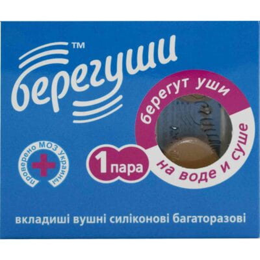 Берегуши вкладиші вушні силіконові багаторазові №2