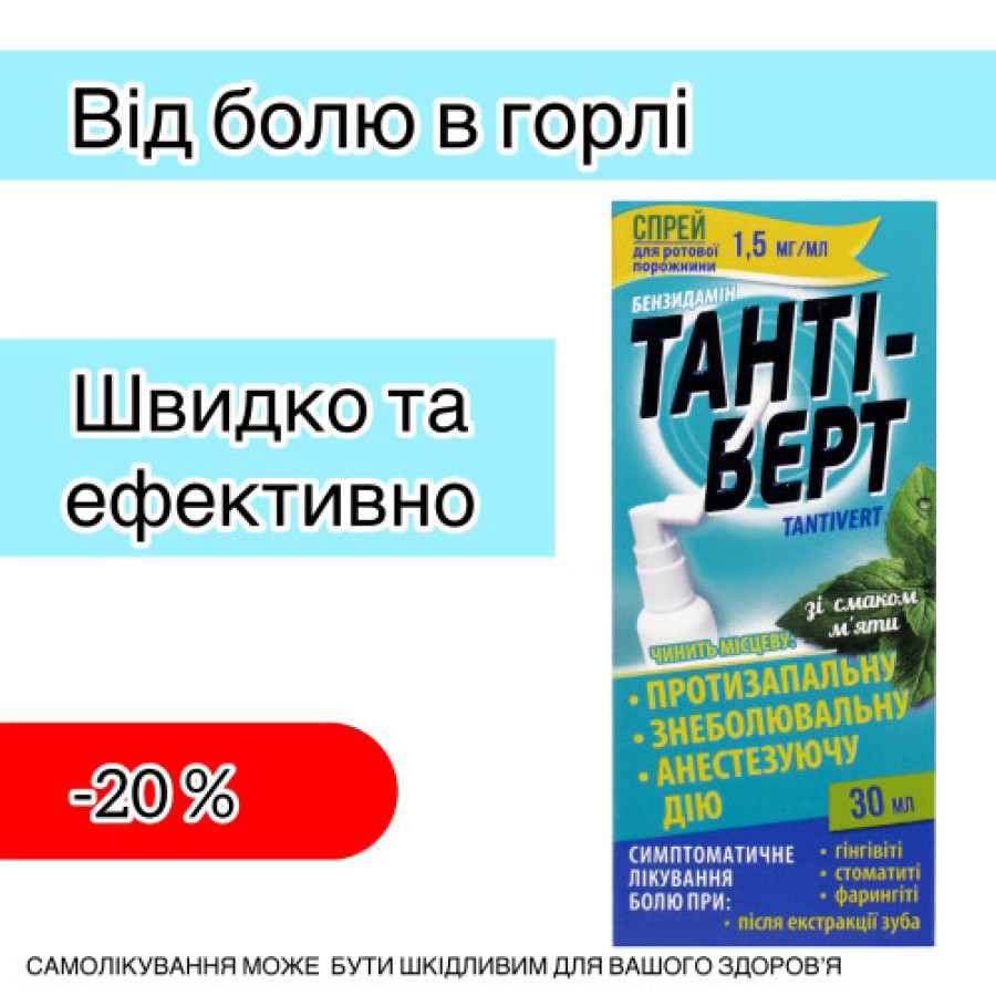 Тантиверт спрей 1,5мг фл. 30мл