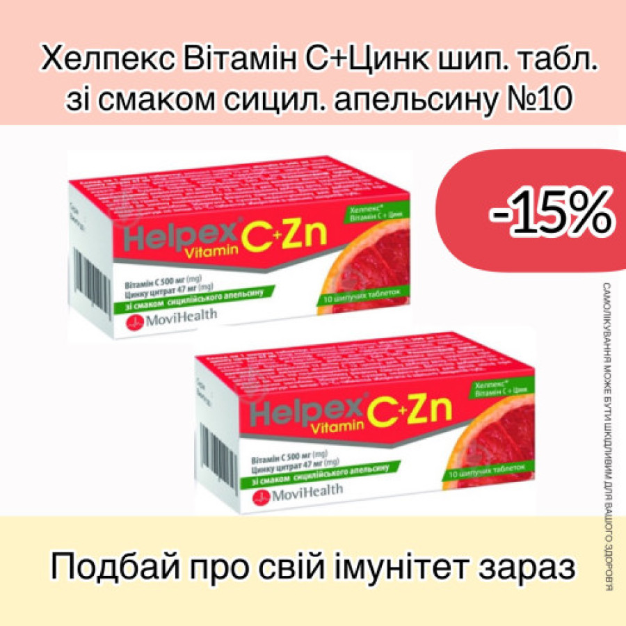 Хелпекс віт.С+Цинк апельсин шип.табл. №10