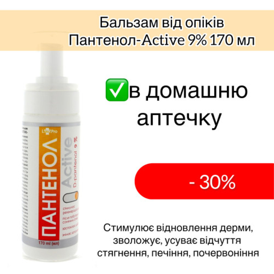 Пантенол-Active спрей 9% 170 мл