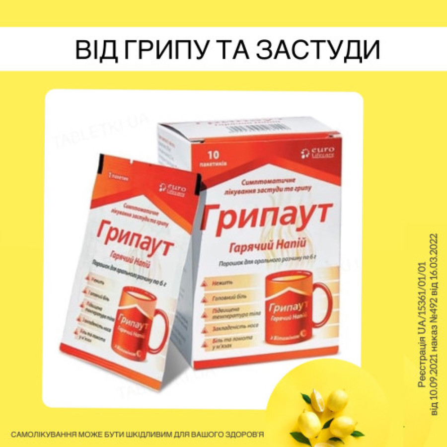 Грипаут гар.напій пак. 6 г №10