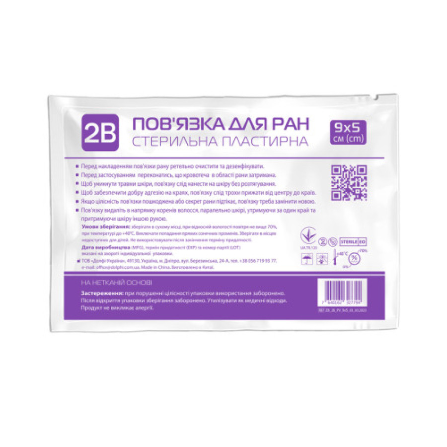 Пов'язка д/ран 2В стерильна пластирна 9х5см