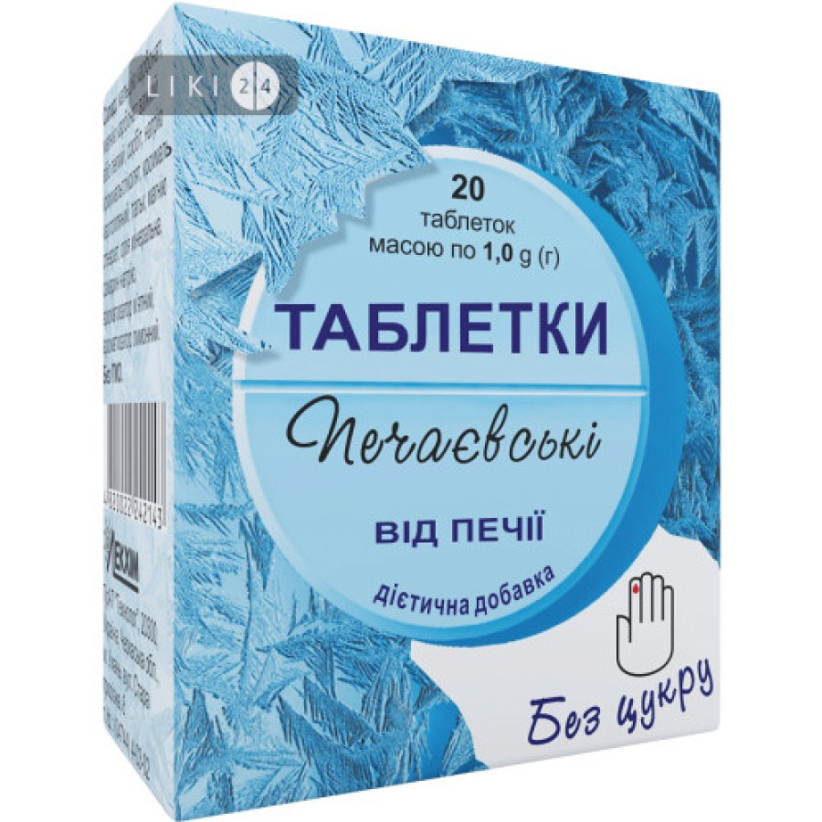 Печаевскі таб. от/изжоги №20