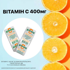 Вітамін С жувальні табл. 400мг №12 апельсин
