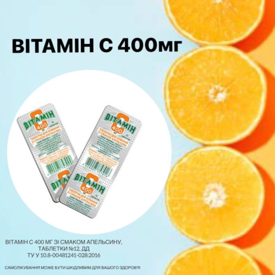 Вітамін С жувальні табл. 400мг №12 апельсин